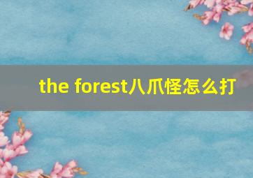 the forest八爪怪怎么打